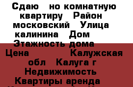 Сдаю 1-но комнатную квартиру › Район ­ московский › Улица ­ калинина › Дом ­ 23 › Этажность дома ­ 5 › Цена ­ 12 000 - Калужская обл., Калуга г. Недвижимость » Квартиры аренда   . Калужская обл.,Калуга г.